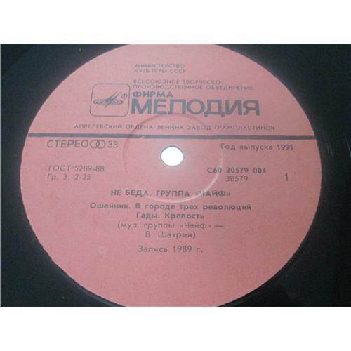  Vinyl records  Чайф – Не Беда / С60 30579 004 picture in  Vinyl Play магазин LP и CD  03602  2 