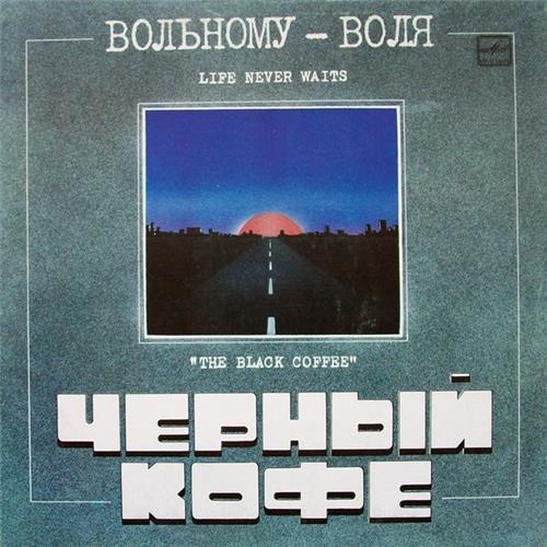  Vinyl records  Чёрный Кофе – Вольному - Воля / С60 29491 006 in Vinyl Play магазин LP и CD  02141 