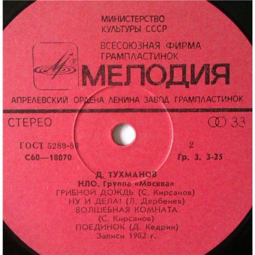  Vinyl records  Д. Тухманов / Москва – Н.Л.О. / С 60—18069-70 picture in  Vinyl Play магазин LP и CD  03522  3 