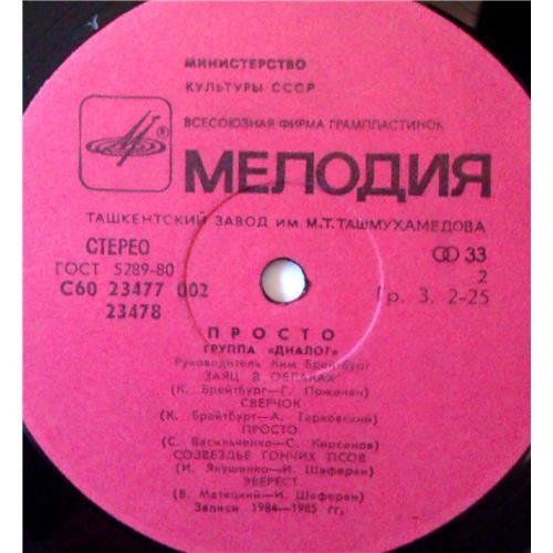  Vinyl records  Диалог – Просто / C60 23477 002 picture in  Vinyl Play магазин LP и CD  03939  3 