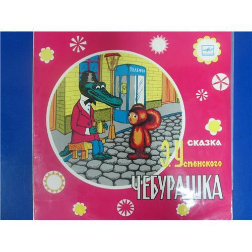  Vinyl records  Э. Успенский – Чебурашка / С50-06707-08 in Vinyl Play магазин LP и CD  03068 