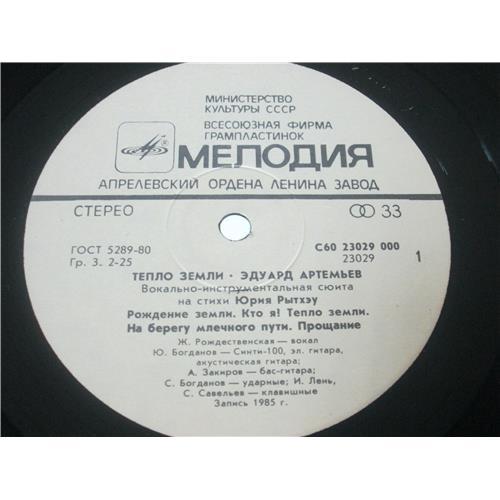  Vinyl records  Эдуард Артемьев – Тепло Земли / С60 23029 000 picture in  Vinyl Play магазин LP и CD  02989  2 