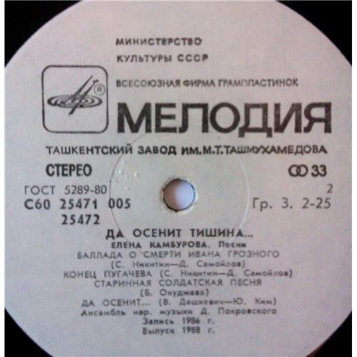  Vinyl records  Елена Камбурова – Да Осенит Тишина... / С60 25471 005 picture in  Vinyl Play магазин LP и CD  03708  3 