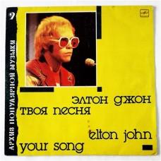 Elton John – Your Song / С60 26031 002