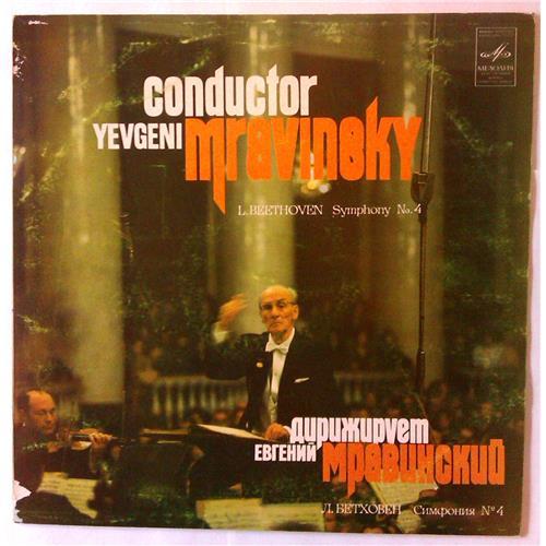  Vinyl records  Евгений Мравинский – Beethoven: Symphony No. 4 / C 10-18171-2 in Vinyl Play магазин LP и CD  03644 