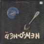  Виниловые пластинки  Фэн-О-Мэн – Трио Фэн-О-Мэн / С60 29553 000 в Vinyl Play магазин LP и CD  01312 