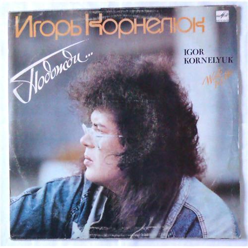  Vinyl records  Игорь Корнелюк – Подожди... / С60 30003 004 in Vinyl Play магазин LP и CD  05265 