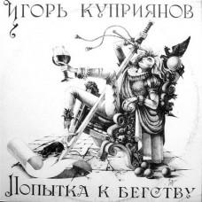 Игорь Куприянов, Кофеин – Попытка К Бегству / 1-049-С-6