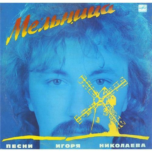  Vinyl records  Игорь Николаев - Мельница / С60 25865 008 in Vinyl Play магазин LP и CD  02475 