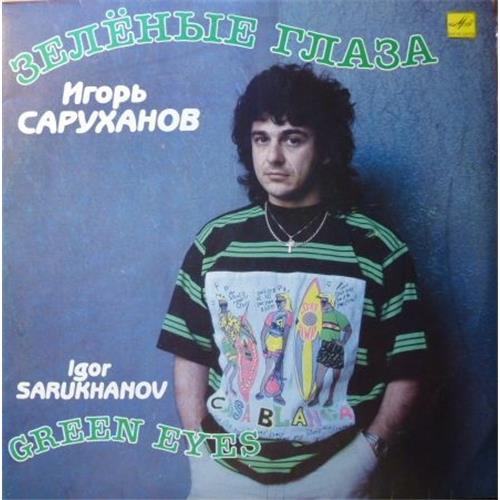  Vinyl records  Игорь Саруханов – Зелёные Глаза / С60 30001 008 in Vinyl Play магазин LP и CD  02457 