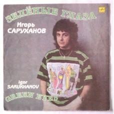 Игорь Саруханов – Зелёные Глаза / С60 30001 008