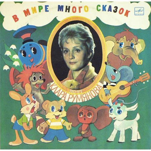  Vinyl records  Клара Румянова – В Мире Много Сказок / М50 — 44663-4 in Vinyl Play магазин LP и CD  03002 