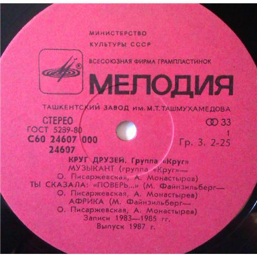  Vinyl records  Круг – Круг Друзей / С60 24607 000 picture in  Vinyl Play магазин LP и CD  03993  2 