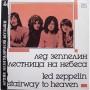  Vinyl records  Led Zeppelin – Stairway To Heaven / C60 27501 005 in Vinyl Play магазин LP и CD  01164 