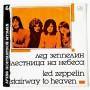  Виниловые пластинки  Led Zeppelin – Stairway To Heaven / C60 27501 005 в Vinyl Play магазин LP и CD  08998 