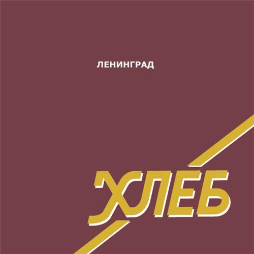  Vinyl records  Ленинград – Хлеб / ZBS032 / Sealed in Vinyl Play магазин LP и CD  06648 