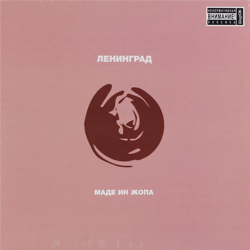  Vinyl records  Ленинград – Маде Ин Жопа / ZBS030 / Sealed in Vinyl Play магазин LP и CD  06647 