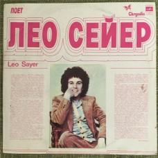 Leo Sayer – Поет Лео Сейер / С 60—13007-8