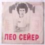  Vinyl records  Leo Sayer – Поет Лео Сейер / С 60—13007-8 picture in  Vinyl Play магазин LP и CD  05178  1 