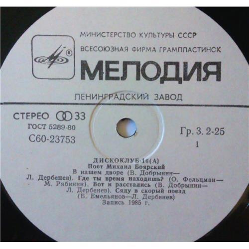  Vinyl records  Михаил Боярский – Дискоклуб-16 (А) / С60 23753 004 picture in  Vinyl Play магазин LP и CD  03999  2 