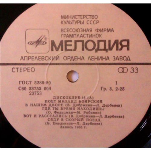  Vinyl records  Михаил Боярский – Дискоклуб-16 (А) / С60 23753 004 picture in  Vinyl Play магазин LP и CD  04000  2 