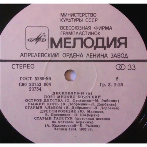 Vinyl records  Михаил Боярский – Дискоклуб-16 (А) / С60 23753 004 picture in  Vinyl Play магазин LP и CD  04000  3 