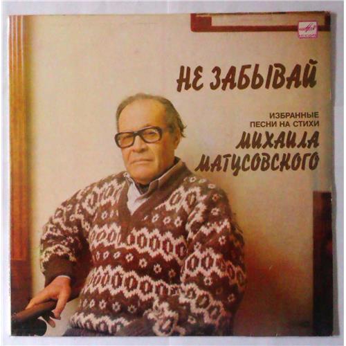  Vinyl records  Михаил Матусовский – Не Забывай / С60 23213 001 in Vinyl Play магазин LP и CD  04254 
