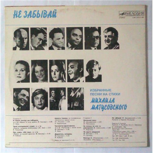  Vinyl records  Михаил Матусовский – Не Забывай / С60 23213 001 picture in  Vinyl Play магазин LP и CD  04254  1 