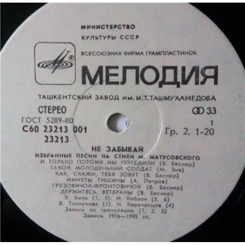  Vinyl records  Михаил Матусовский – Не Забывай / С60 23213 001 picture in  Vinyl Play магазин LP и CD  04254  2 