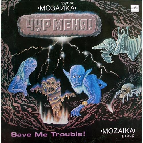  Vinyl records  Мозаика – Чур Меня! / С60 27779 009 in Vinyl Play магазин LP и CD  02048 