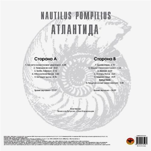 Картинка  Виниловые пластинки  Nautilus Pompilius – Атлантида /  BoMB 033-819 LP / Sealed в  Vinyl Play магазин LP и CD   06395 1 
