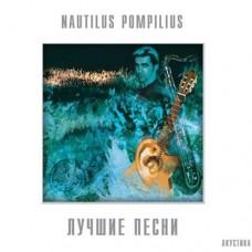Nautilus Pompilius – Лучшие песни. Акустика / BoMB 033-822 LP / Sealed
