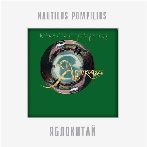  Виниловые пластинки  Nautilus Pompilius – Яблокитай / BoMB 033-825 LP / Sealed в Vinyl Play магазин LP и CD  06394 