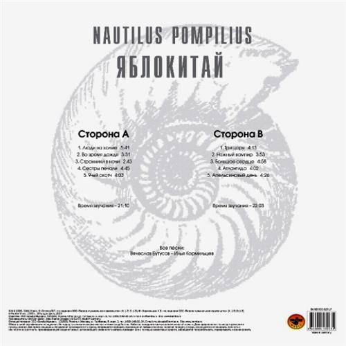 Картинка  Виниловые пластинки  Nautilus Pompilius – Яблокитай / BoMB 033-825 LP / Sealed в  Vinyl Play магазин LP и CD   06394 1 