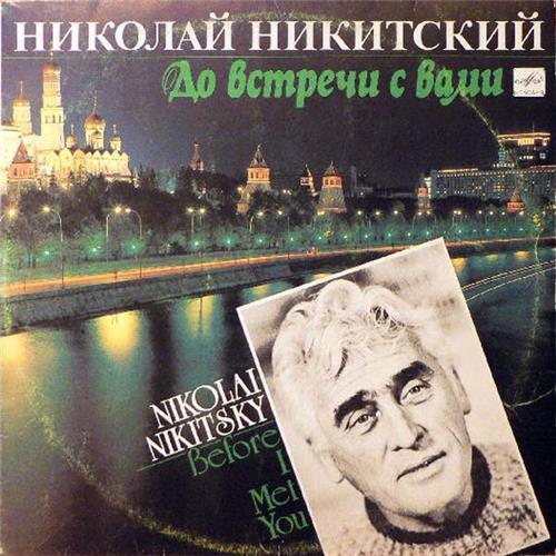  Vinyl records  Николай Никитский – До Встречи С Вами / С60 31111 006 in Vinyl Play магазин LP и CD  02580 