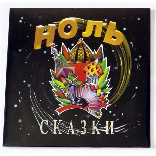  Vinyl records  Ноль – Сказки / LTD / В 518 Ч / Sealed in Vinyl Play магазин LP и CD  09221 