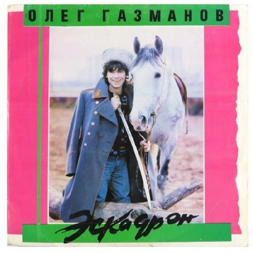  Vinyl records  Олег Газманов, Родион Газманов – Эскадрон / none in Vinyl Play магазин LP и CD  02169 