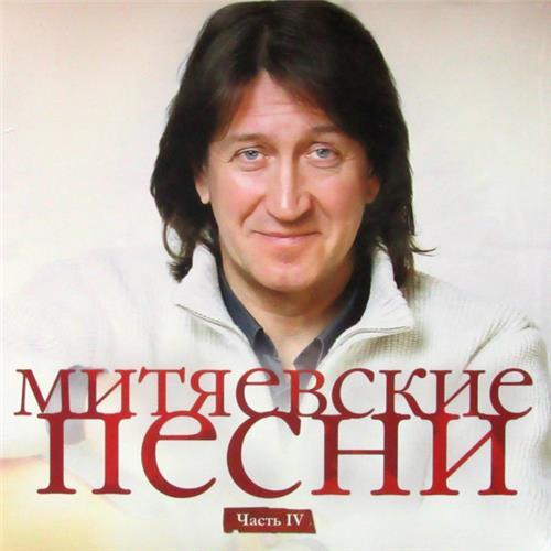  Vinyl records  Олег Митяев – Митяевские Песни. Часть IV / 4601006010756 / Sealed in Vinyl Play магазин LP и CD  06387 