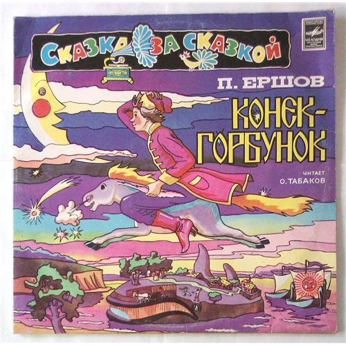  Vinyl records  П. Ершов – Конек-Горбунок / С50—16273-6 in Vinyl Play магазин LP и CD  05531 