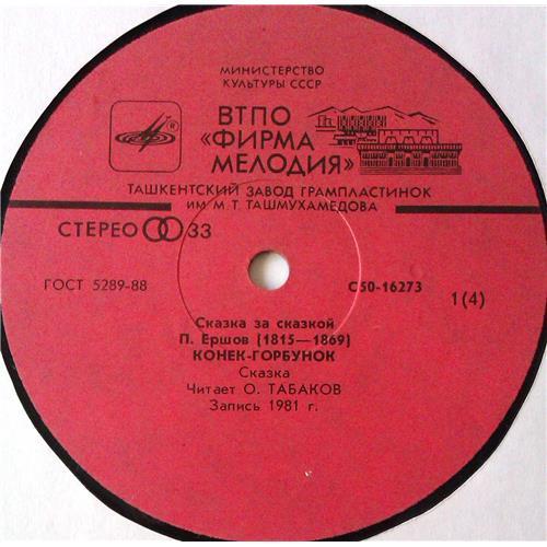  Vinyl records  П. Ершов – Конек-Горбунок / С50—16273-6 picture in  Vinyl Play магазин LP и CD  05531  4 