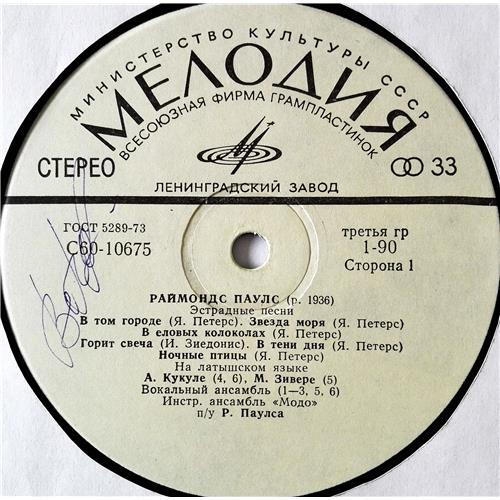 Vinyl records  Раймонд Паулс – Эстрадные Песни / С60—10675-76 picture in  Vinyl Play магазин LP и CD  08613  2 