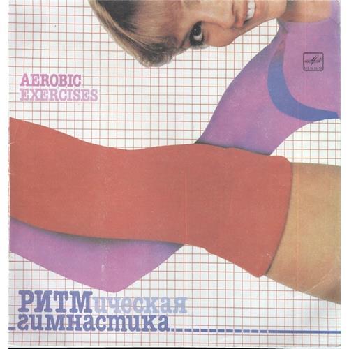  Vinyl records  Ритмическая Гимнастика (Aerobic Exercises) / C60 21591 005 in Vinyl Play магазин LP и CD  02961 