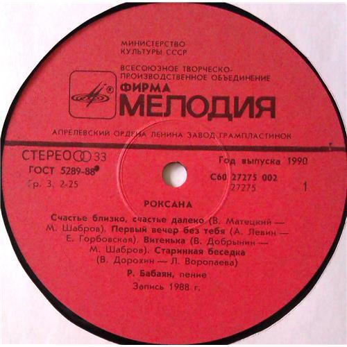  Vinyl records  Роксана Бабаян – Роксана / С60 27275 002 picture in  Vinyl Play магазин LP и CD  05124  2 