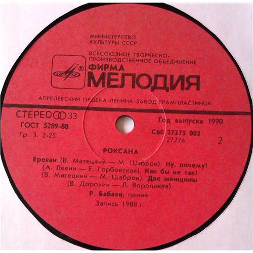  Vinyl records  Роксана Бабаян – Роксана / С60 27275 002 picture in  Vinyl Play магазин LP и CD  05124  3 