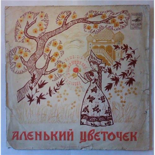  Vinyl records  С. Аксаков – Аленький Цветочек / Д 028013-14 in Vinyl Play магазин LP и CD  04224 