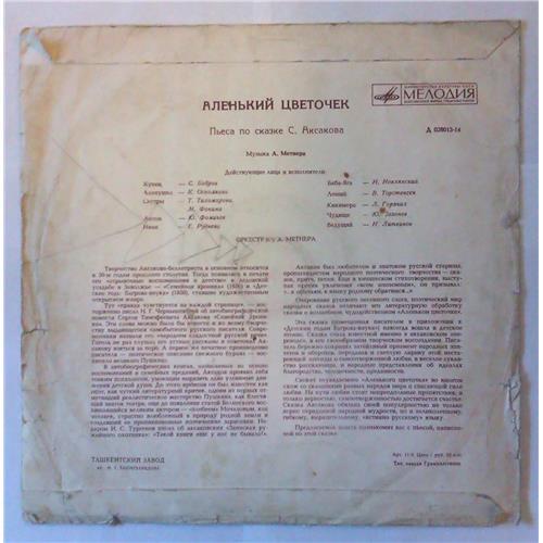  Vinyl records  С. Аксаков – Аленький Цветочек / Д 028013-14 picture in  Vinyl Play магазин LP и CD  04224  1 