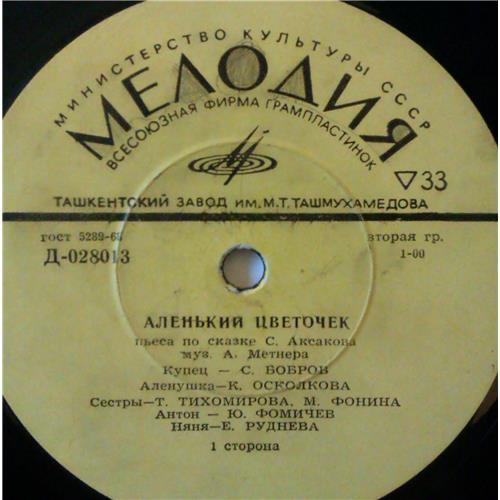  Vinyl records  С. Аксаков – Аленький Цветочек / Д 028013-14 picture in  Vinyl Play магазин LP и CD  04224  2 