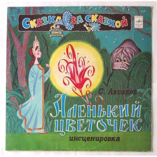  Vinyl records  С. Аксаков – Аленький Цветочек / Д-028013—14 in Vinyl Play магазин LP и CD  05532 