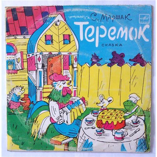  Виниловые пластинки  С. Маршак – Теремок / Д 30257-8 в Vinyl Play магазин LP и CD  05210 