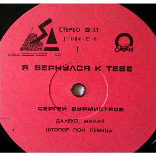  Vinyl records  Сергей Бурмистров – Я Вернулся К Тебе / 1-004-С-6 picture in  Vinyl Play магазин LP и CD  03612  2 